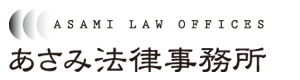 あさみ法律事務所