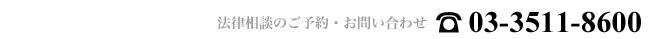 法律相談のご予約・お問い合わせ